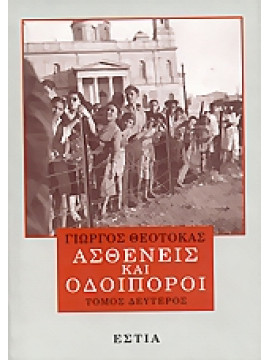 Ασθενείς και οδοιπόροι (΄Β τόμος),Θεοτοκάς  Γιώργος  1905-1966