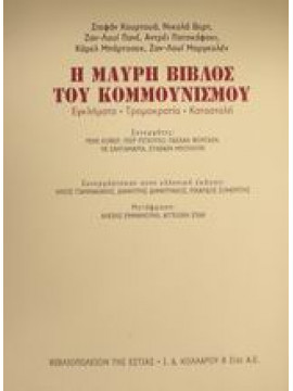 Η μαύρη βίβλος του κομμουνισμού,κά,Courtois  Stéphane,Werth  Nicolas,Panné  Jean - Louis