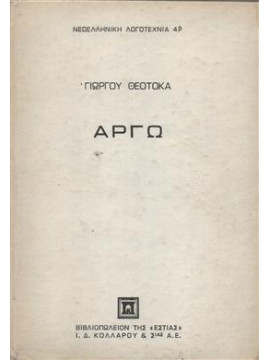 Αργώ (΄Β τόμος),Θεοτοκάς  Γιώργος  1905-1966