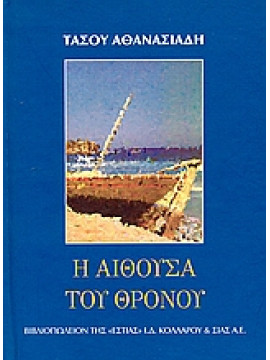 Η αίθουσα του θρόνου,Αθανασιάδης  Τάσος