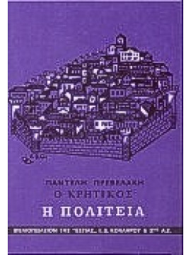 Ο Κρητικός (΄Γ τόμος),Πρεβελάκης  Παντελής  1909-1986