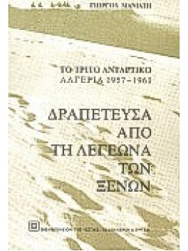Δραπέτευσα από τη Λεγεώνα των Ξένων – Ημερολόγιο Αλγερία 1957 – 1961,Μανιάτης Γιώργος