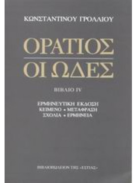 Οι ωδές (΄Δ τόμος),Horatius  Quintus Flaccus,Γρόλλιος  Κωνσταντίνος Χ