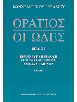 Οι ωδές (Ά τόμος),Horatius  Quintus Flaccus,Γρόλλιος  Κωνσταντίνος Χ