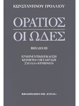 Οι ωδές (΄Γ τόμος),Horatius  Quintus Flaccus,Γρόλλιος  Κωνσταντίνος Χ