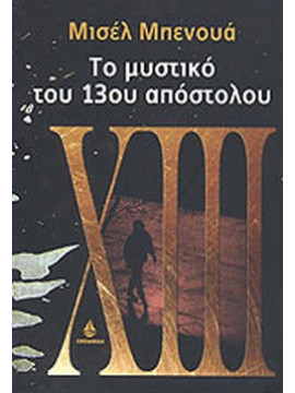 Το μυστικό του 13ου απόστολου