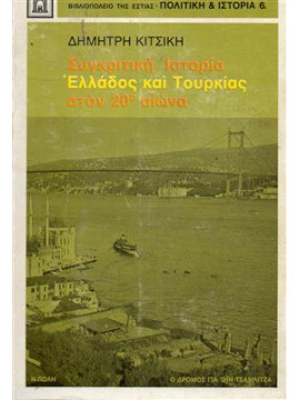 Συγκριτική ιστορία Ελλάδος και Τουρκίας στον 20ο αιώνα,Κιτσίκης  Δημήτρης Ν  1935-