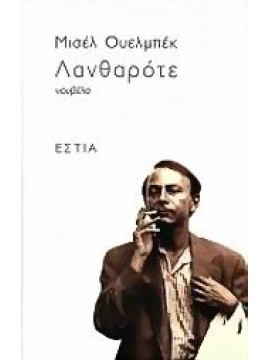 Λανθαρότε (2 τόμοι),Houellebecq  Michel