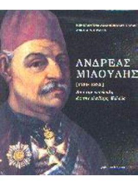 Ανδρέας Μιαούλης [1769-1835],Αδαμοπούλου - Παύλου  Κωνσταντίνα,Πρασσά  Αννίτα Ν