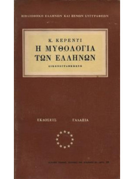 Η μυθολογία των Ελλήνων,Kerenyi  Carl