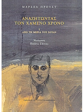 Αναζητώντας τον χαμένο χρόνο: Από τη μεριά του Σουάν (Ά τόμος),Proust  Marcel  1871-1922