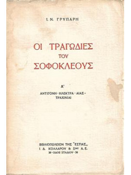 Οι τραγωδίες του Σοφοκλέους (Ά τόμος),Σοφοκλής