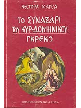 Το συναξάρι του κυρ-Δομήνικου,Μάτσας  Νέστορας  1930-2012