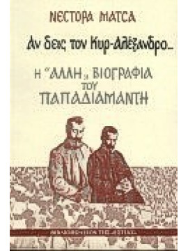 Αν δεις τον κυρ-Αλέξανδρο,Μάτσας  Νέστορας  1930-2012