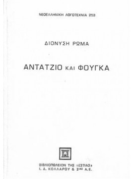 Αντάτζιο και Φούγκα (Ά τόμος),Ρώμας  Διονύσιος