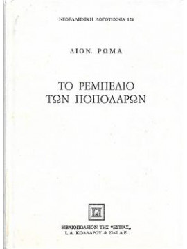 Το ρεμπελιό των Ποπολάρων (Ά τόμος),Ρώμας  Διονύσιος