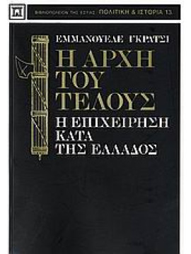 Η αρχή του τέλους – Η επιχείρηση κατά της Ελλάδος,Grazzi Emmanuele