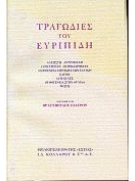 Τραγωδίες του Ευριπίδη,Ευριπίδης  480-406 πΧ