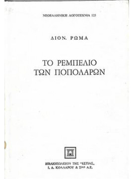 Το ρεμπελιό των Ποπολάρων (΄Β τόμος),Ρώμας  Διονύσιος