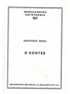 Ο Κόντες (΄Β τόμος),Ρώμας  Διονύσιος