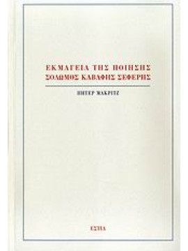 Εκμαγεία της ποίησης: Σολωμός, Καβάφης, Σεφέρης,Mackridge  Peter  1946-