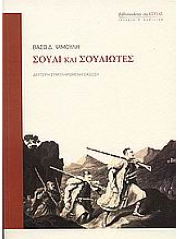Σούλι και Σουλιώτες Σούλι και Σουλιώτες,Ψιμούλη Βάσω