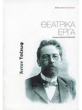 Θεατρικά έργα,Chekhov  Anton Pavlovich  1860-1904