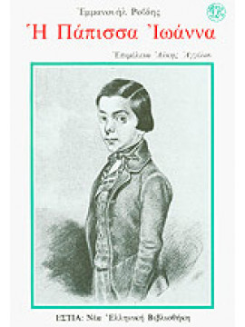 Η Πάπισσα Ιωάννα,Ροΐδης  Εμμανουήλ Δ  1836-1904