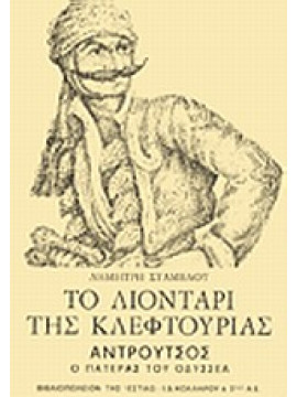 Το λιοντάρι της κλεφτουριάς,Σταμέλος  Δημήτρης