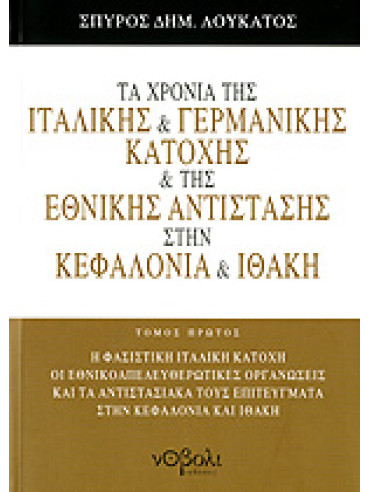 Τα χρόνια της ιταλικής και γερμανικής κατοχής και της Εθνικής Αντίστασης στην Κεφαλονιά και Ιθάκη (Ά τόμος) Τα χρόνια της ιταλικής και γερμανικής κατοχής και της Εθνικής Αντίστασης στην Κεφαλονιά και Ιθάκη (Ά τόμος), Λουκάτος Σπύρος Δ
