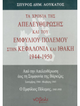 Τα χρόνια της απελευθέρωσης και του εμφυλίου πολέμου στην Κεφαλονιά και Ιθάκη 1944-1950, Λουκάτος Σπύρος Δ.