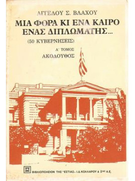 Μια φορά κι ένα καιρό ένας διπλωμάτης (Ά τόμος),Βλάχος  Άγγελος Σ  1915-2003