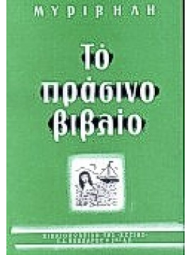 Το πράσινο βιβλίο,Μυριβήλης  Στράτης  1890-1969