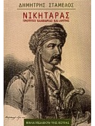 Νικηταράς Νικηταράς,Σταμέλος Δημήτρης