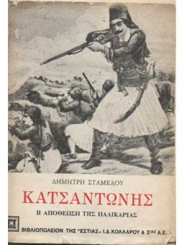 Κατσαντώνης Κατσαντώνης,Σταμέλος Δημήτρης