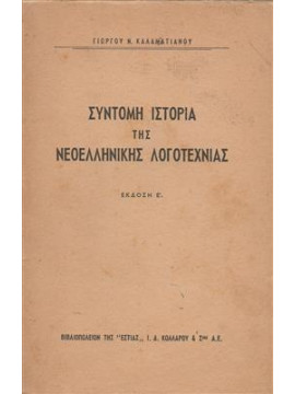 Σύντομη ιστορία της νεοελληνικής λογοτεχνίας,Καλαματιανός  Γιώργος Ν