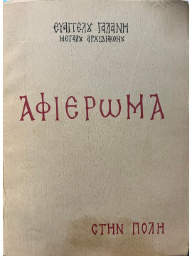 Αφιέρωμα στην Πόλη, Γαλάνης Ευάγγελος