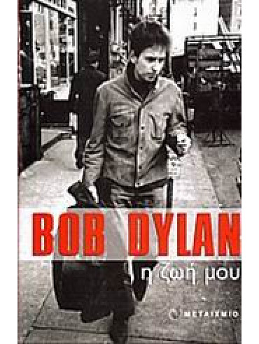 Bob Dylan, η ζωή μου Bob Dylan, η ζωή μου