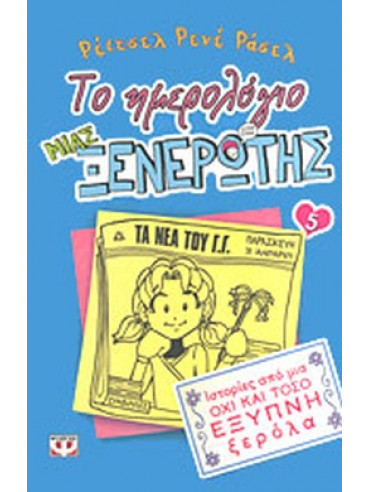 Το ημερολόγιο μιας ξενέρωτης: Ιστορίες από μια όχι και τόσο έξυπνη ξερόλα 5 Το ημερολόγιο μιας ξενέρωτης: Ιστορίες από μια όχι και τόσο έξυπνη ξερόλα 5