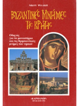 Βυζαντινές μνήμες της Κρήτης