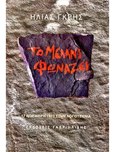 Το μελάνι φωνάζει - Η 17η Νοέμβρη 1973 στην λογοτεχνία Το μελάνι φωνάζει - Η 17η Νοέμβρη 1973 στην λογοτεχνία