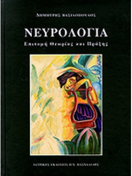 Νευρολογία, Βασιλόπουλος Δημήτρης