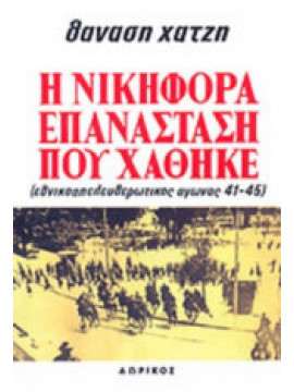 Η νικηφόρα επανάσταση που χάθηκε (4 τόμοι),Χατζής Θανάσης 1905-1982