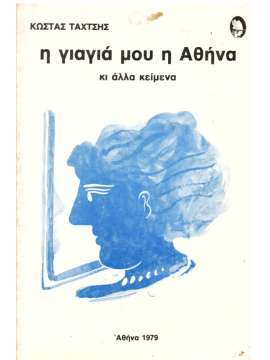 Η γιαγιά μου η Αθήνα κι άλλα κείμενα,Ταχτσής  Κώστας