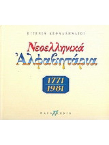 Νεοελληνικά αλφαβητάρια 1771-1981 Νεοελληνικά αλφαβητάρια 1771-1981, Κεφαλληναίου Ευγενία