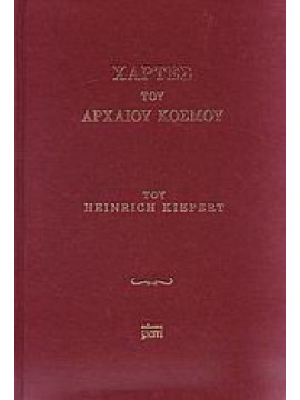 Χάρτες του αρχαίου κόσμου, Heinrich Kiepert