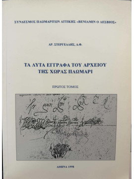 Τα λυτά έγγραφα του αρχείου της χώρας Πλωμάρι (2 τόμοι),  Στεργέλλης Αριστείδης 