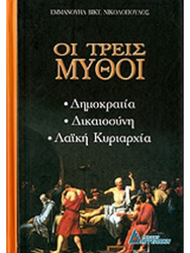 Οι τρεις μύθοι, Νικολόπουλος Εμμανουήλ Β.