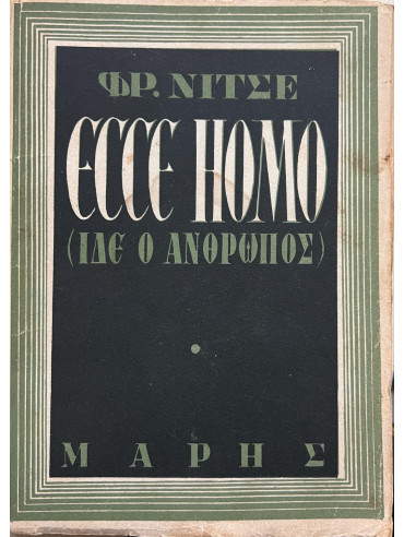 Ecce Homo (Ίδε ο άνθρωπος),Nietzsche  Friedrich Wilhelm  1844-1900