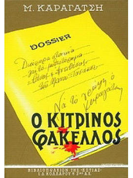 Ο κίτρινος φάκελος (2 τόμοι), Καραγάτσης Μ.
